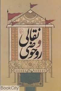 نقالی و روحوضی