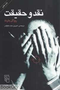 نقد و حقیقت