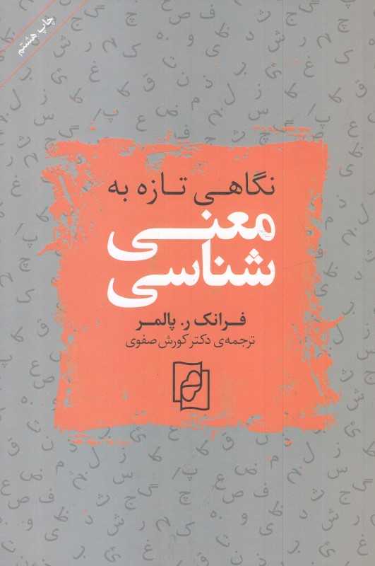 نگاهی تازه به معنی‌شناسی