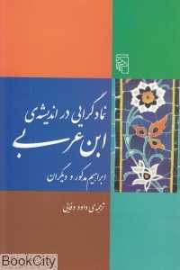 نماد گرایی در اندیشه‌ی ابن عربی