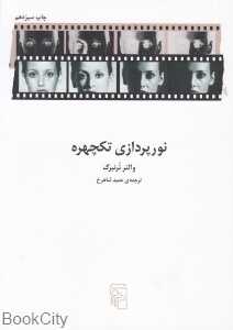 نورپردازی تک‌چهره