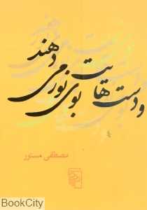 و دست‌هایت بوی نور می‌دهند - 0