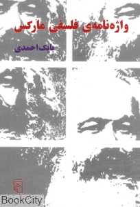 واژه‌نامه فلسفی مارکس