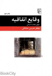 وقایع اتفاقیه (چهل‌وهفت داستان)