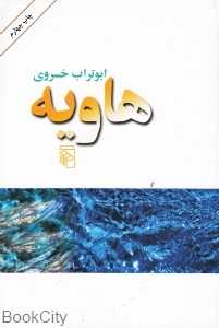 هاویه