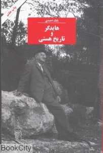 هایدگر و تاریخ هستی