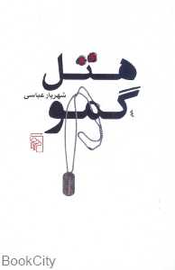 هتل گمو