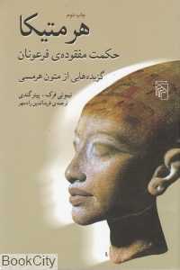 هرمتیکا حکمت مفقوده‌ فرعونان