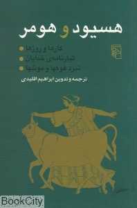 هسیود و هومر