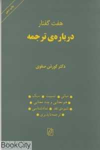 هفت گفتار درباره ترجمه