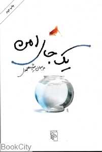 یک جای امن