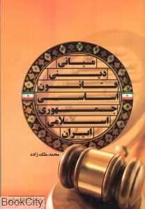 مبانی دینی قانون اساسی جمهوری اسلامی ایران