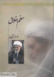 معلم اخلاق (آیت‌الله حاج میرزاعلی فیض مشکینی اردبیلی)