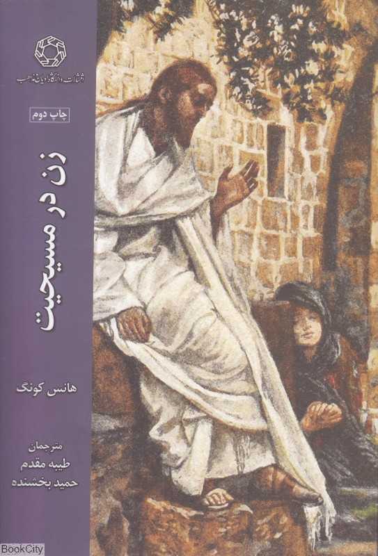 زن در مسیحیت