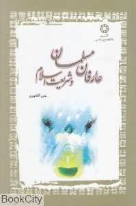 عارفان مسلمان و شریعت اسلام