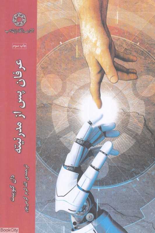 عرفان پس از مدرنیته