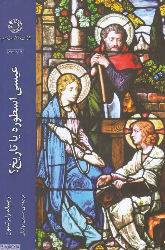 عیسی اسطوره یا تاریخ