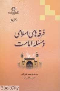 فرقه‌های اسلامی و مسئله امامت