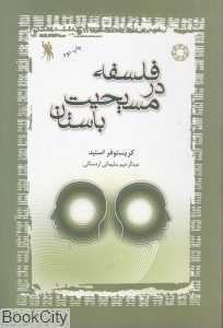 فلسفه در مسیحیت باستان