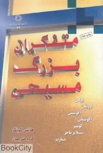 متفکران بزرگ مسیحی