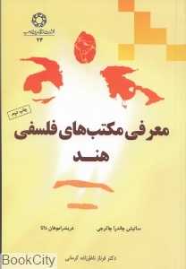معرفی مکتب‌های فلسفی هند