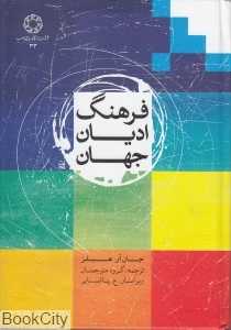 فرهنگ ادیان جهان