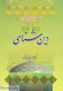 دین‌شناسی