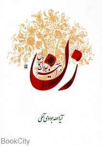 زن در آیینه جلال و جمال