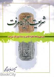 شریعت در آینه معرفت