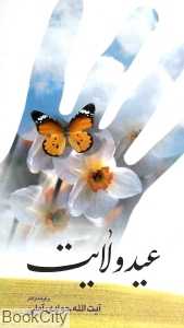 عید ولایت