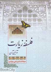 فلسفه زیارت و آیین آن