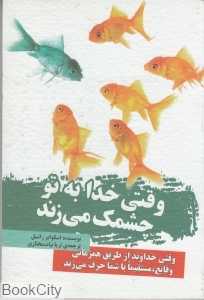 وقتی خدا به تو چشمک می‌زند
