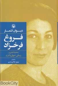دیوان اشعار فروغ فرخزاد (رقعی گالینگور مروارید) - 0