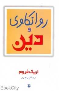 روانکاوی و دین - 0