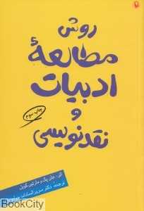 روش مطالعه ادبیات و نقدنویسی