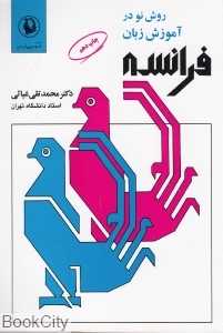 روش نو در آموزش زبان فرانسه