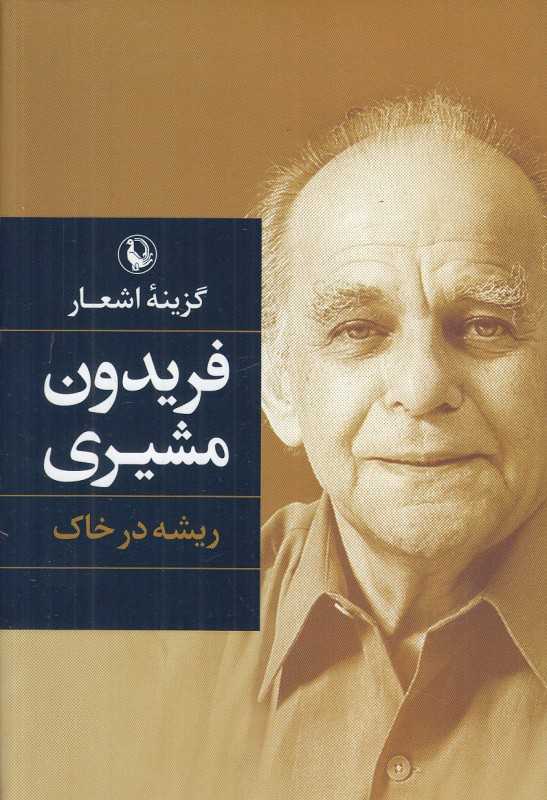 ریشه در خاک (رقعی گالینگور) (گزینه اشعار فریدون مشیری)