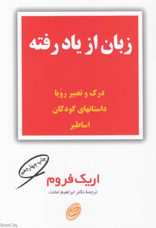 زبان از یاد رفته (مروارید)
