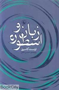 زبان و اسطوره