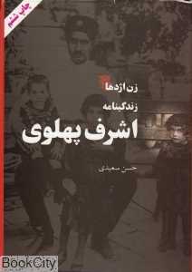 زن اژدها (زندگینامه اشرف پهلوی)