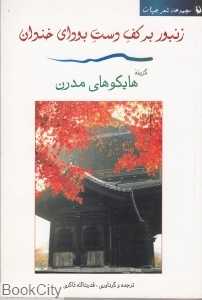 زنبور بر کف دست بودای خندان