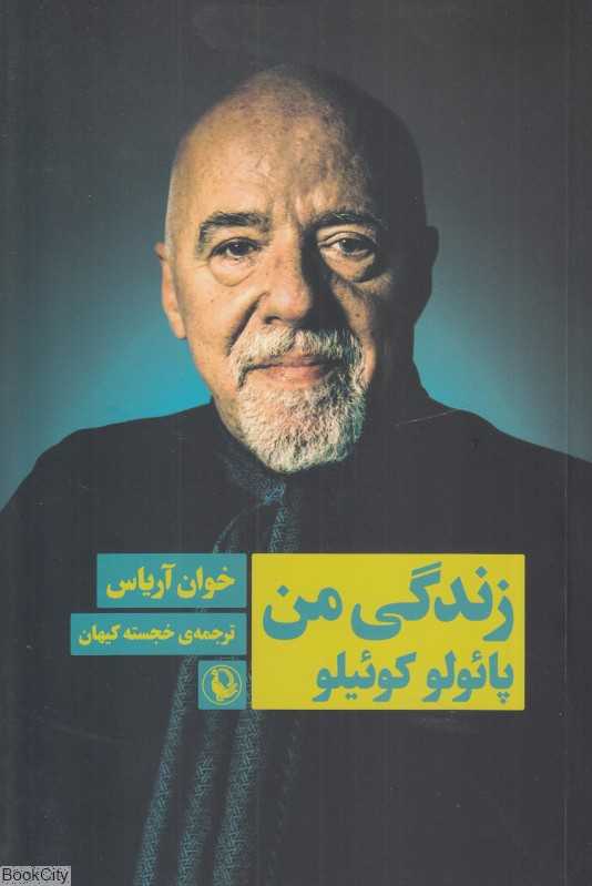 زندگی من (مروارید)
