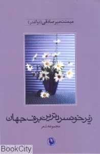زیر خونسردترین برف جهان