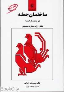 ساختمان جمله