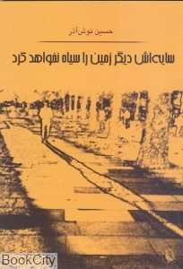 سایه‌اش دیگر زمین را سیاه نخواهد کرد