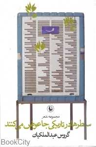 سطرها در تاریکی جا عوض می‌کنند