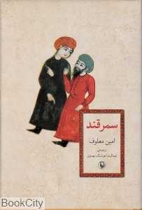 سمرقند (شومیز)