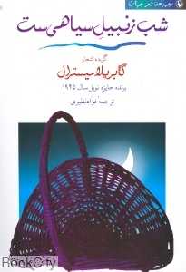 شب زنبیل سیاهی ست