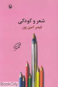 شعر و کودکی