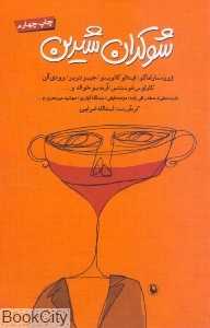 شوکران شیرین